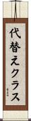 代替えクラス Scroll