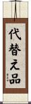 代替え品 Scroll