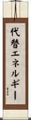 代替エネルギー Scroll