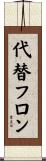 代替フロン Scroll