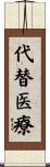 代替医療 Scroll