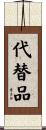 代替品 Scroll