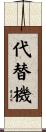 代替機 Scroll