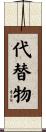 代替物 Scroll
