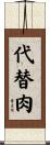 代替肉 Scroll