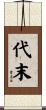 代末 Scroll