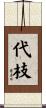 代枝 Scroll