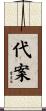 代案 Scroll