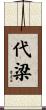 代梁 Scroll