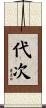 代次 Scroll