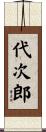 代次郎 Scroll