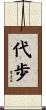代歩 Scroll