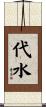 代水 Scroll