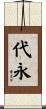代永 Scroll