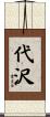 代沢 Scroll