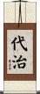 代治 Scroll