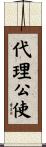 代理公使 Scroll