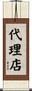 代理店 Scroll