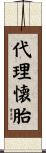 代理懐胎 Scroll