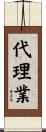 代理業 Scroll