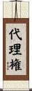 代理権 Scroll