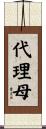 代理母 Scroll