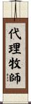 代理牧師 Scroll