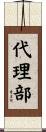 代理部 Scroll