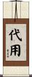 代用 Scroll