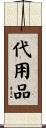 代用品 Scroll