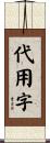 代用字 Scroll