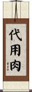 代用肉 Scroll