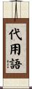 代用語 Scroll
