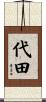 代田 Scroll