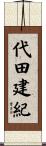 代田建紀 Scroll