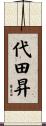 代田昇 Scroll