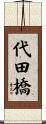 代田橋 Scroll