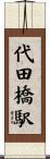 代田橋駅 Scroll
