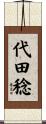 代田稔 Scroll