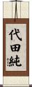 代田純 Scroll
