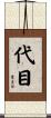 代目 Scroll