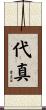 代真 Scroll