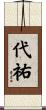 代祐 Scroll