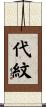 代紋 Scroll