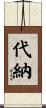 代納 Scroll