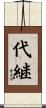 代継 Scroll