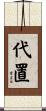 代置 Scroll