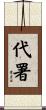 代署 Scroll