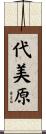 代美原 Scroll
