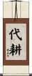 代耕 Scroll